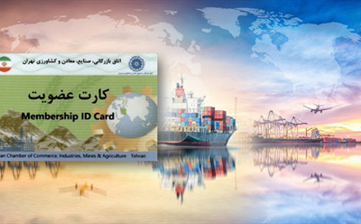  عضویت رسمی صندوق حمایت از سرمایه‌گذاری زیست فناوری در اتاق بازرگانی، صنایع، معادن و کشاورزی تهران 